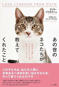 【中古】 あの世のネコたちが教えてくれたこと ─ 天国から届いたスピリチュアルな愛のメッセージ