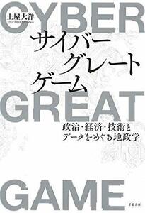 【中古】 サイバーグレートゲーム 政治・経済・技術とデータをめぐる地政学