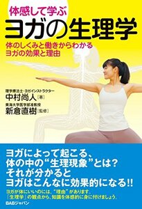 【中古】 体感して学ぶ【ヨガの生理学】?体のしくみと働きからわかるヨガの効果とその理由?