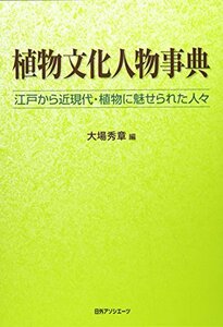 【中古】 植物文化人物事典 江戸から近現代・植物に魅せられた人々