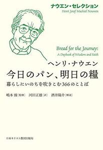 【中古】 今日のパン、明日の糧 暮らしにいのちを吹きこむ366のことば (ナウエン・セレクション)