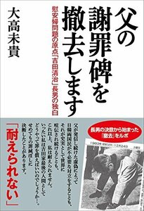 【中古】 父の謝罪碑を撤去します 慰安婦問題の原点「吉田清治」長男の独白