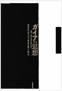 【中古】 ガイアの思想―地球・人間・社会の未来を拓く