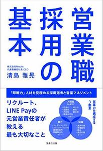 【中古】 営業職採用の基本 「即戦力」人材を見極める採用選考と営業マネジメント