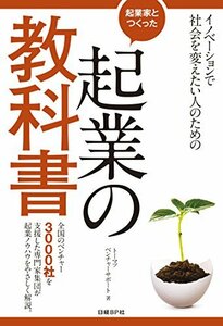 【中古】 起業家とつくった 起業の教科書