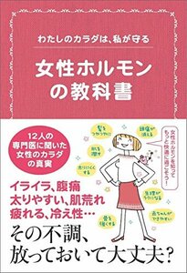 【中古】 わたしのカラダは、私が守る 女性ホルモンの教科書