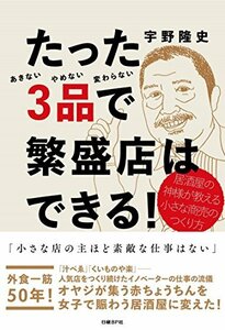 【中古】 たった3品で繁盛店はできる! 居酒屋の神様が教える小さな商売のつくり方