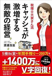 【中古】 税理士大家さん流 キャッシュが激増する無敵の経営