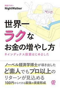 【中古】 世界一ラクなお金の増やし方 #インデックス投資はじめました