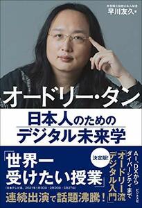 【中古】 オードリー・タン 日本人のためのデジタル未来学