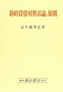 【中古】 静的貸借対照表論の展開