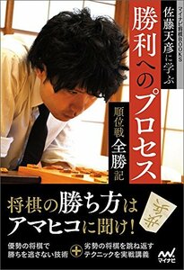 【中古】 佐藤天彦に学ぶ勝利へのプロセス ~順位戦全勝記~ (マイナビ将棋BOOKS)