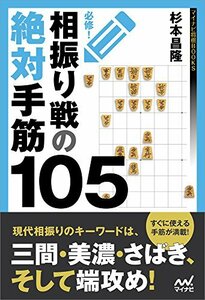 【中古】 必修！相振り戦の絶対手筋105 (マイナビ将棋BOOKS)