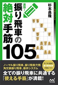 【中古】 速効! 振り飛車の絶対手筋105 (マイナビ将棋BOOKS)