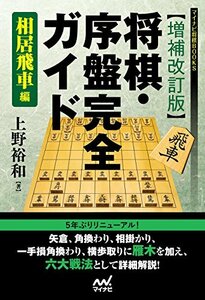 【中古】 【増補改訂版】将棋・序盤完全ガイド 相居飛車編 (マイナビ将棋BOOKS)