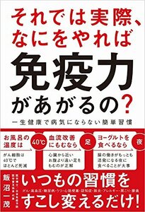 【中古】 それでは実際、 なにをやれば 免疫力があがるの? - 一生健康で病気にならない簡単習慣 -