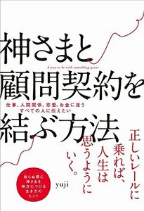 【中古】 神さまと顧問契約を結ぶ方法