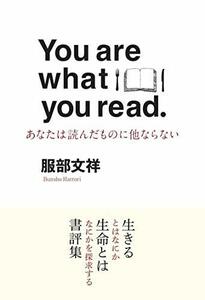 【中古】 You are what you read あなたは読んだものに他ならない