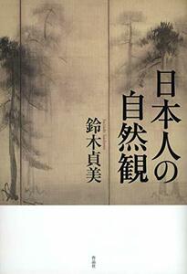 【中古】 日本人の自然観