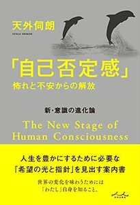 【中古】 「自己否定感」怖れと不安からの解放 (新・意識の進化論)