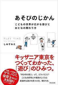 【中古】 あそびのじかん こどもの世界が広がる遊びとおとなの関わり方