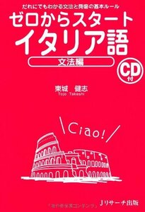 【中古】 ゼロからスタートイタリア語 文法編