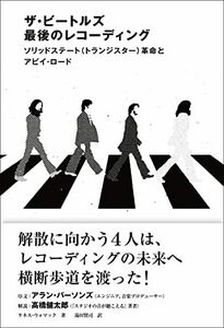 【中古】 ザ・ビートルズ 最後のレコーディング ソリッドステート(トランジスター)革命とアビイ・ロード