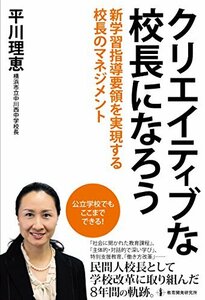 【中古】 クリエイティブな校長になろう 新学習指導要領を実現する校長のマネジメント