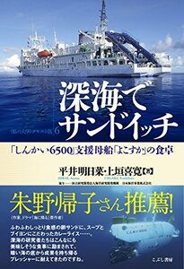 【中古】 深海でサンドイッチ 「しんかい6500」支援母船「よこすか」の食卓 (〈私の大学〉テキスト版)