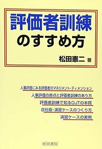 【中古】 評価者訓練のすすめ方