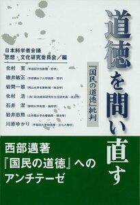 【中古】 道徳を問い直す―『国民の道徳』批判