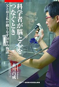 【中古】 科学者が脳と心をつなぐとき