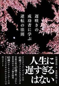 【中古】 遅咲きの成功者に学ぶ逆転の法則