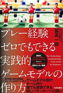 【中古】 プレー経験ゼロでもできる実践的ゲームモデルの作り方 (footballista)