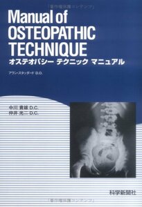 【中古】 オステオパシー テクニック マニュアル
