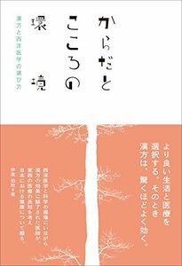 【中古】 からだとこころの環境 漢方と西洋医学の選び方 (ele-king books)