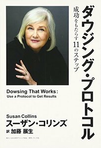 【中古】 ダウジング・プロトコル―成功をもたらす11のステップ (JSDBOOKS)