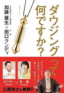 【中古】 ダウジングって何ですか?―五感を越える。未知の領域へ、アクセスする。 (JSDBOOKS)