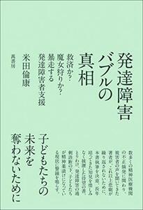 【中古】 発達障害バブルの真相 救済か?魔女狩りか?暴走する発達障害者支援