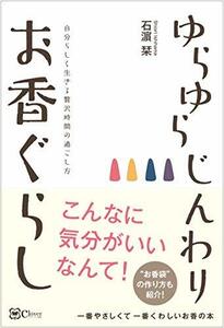 【中古】 ゆらゆら じんわり お香ぐらし~自分らしく生きる贅沢時間の過ごし方