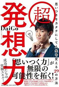 【中古】 超 発想力~思いつきをカタチにして人生を変える29の方法