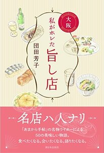 【中古】 私がホレた旨し店 大阪