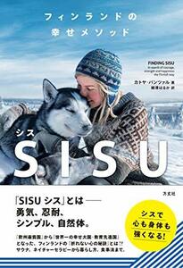 【中古】 フィンランドの幸せメソッド SISU(シス)