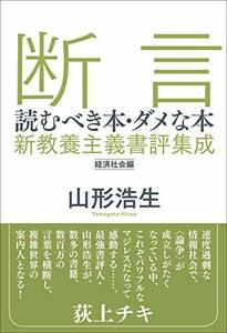 【中古】 断言 読むべき本・ダメな本―新教養主義書評集成・経済社会編 (ele-king books)