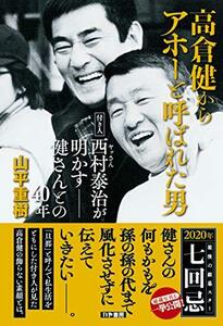 【中古】 高倉健からアホーと呼ばれた男 付き人西村泰治(ヤッさん)が明かす 健さんとの40年