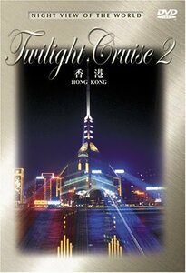 【中古】 世界の夜景 Twilight Cruise 2 Hong Kong [DVD]