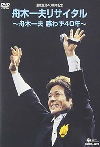 【中古】 芸能生活40周年記念 舟木一夫リサイタル ~舟木一夫惑わず40年~ [DVD]