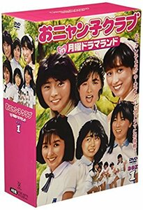 【中古】 おニャン子クラブin月曜ドラマランド BOX 1 [DVD]