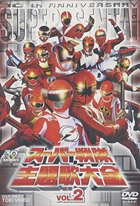 【中古】 スーパー戦隊主題歌大全 VOL.2 [DVD]