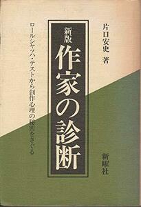 【中古】 作家の診断 ロールシャッハ・テストから創作心理の秘密をさぐる (1982年)